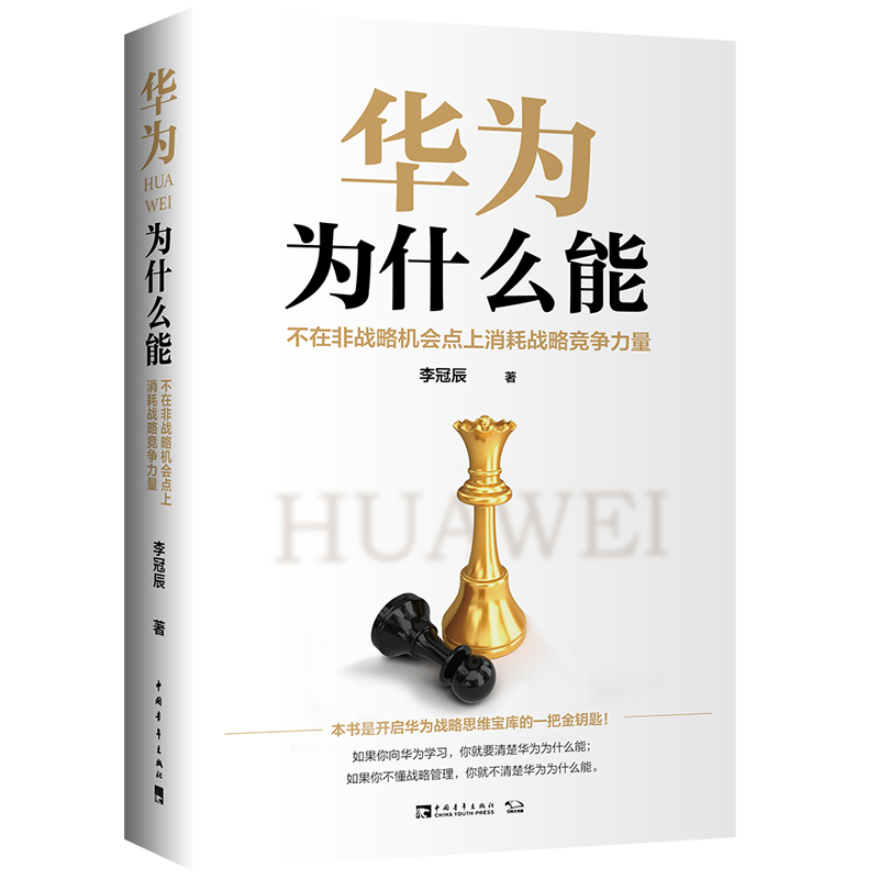 华为为什么能(不在非战略机会点上消耗战略竞争力量)