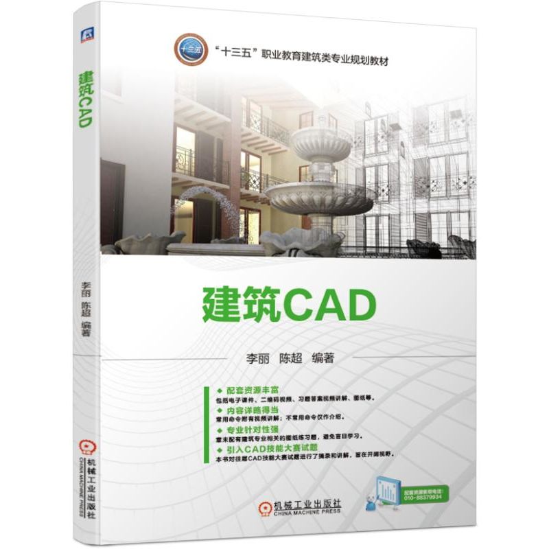 建筑CAD(十三五职业教育建筑类专业规划教材)