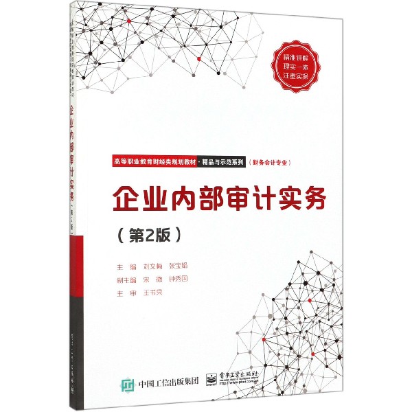 企业内部审计实务(财务会计专业第2版高等职业教育财经类规划教材)/精品与示范系列