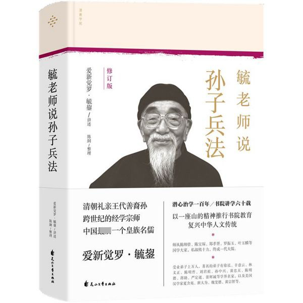 毓老师说孙子兵法(修订版)(精)