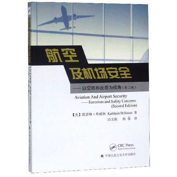 航空及机场安全--以空防和反恐为视角(第2版)...