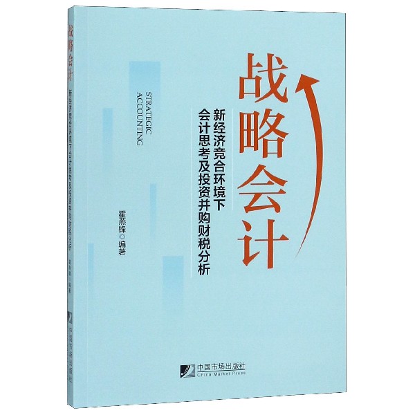 战略会计(新经济竞合环境下会计思考及投资并购财税分析)