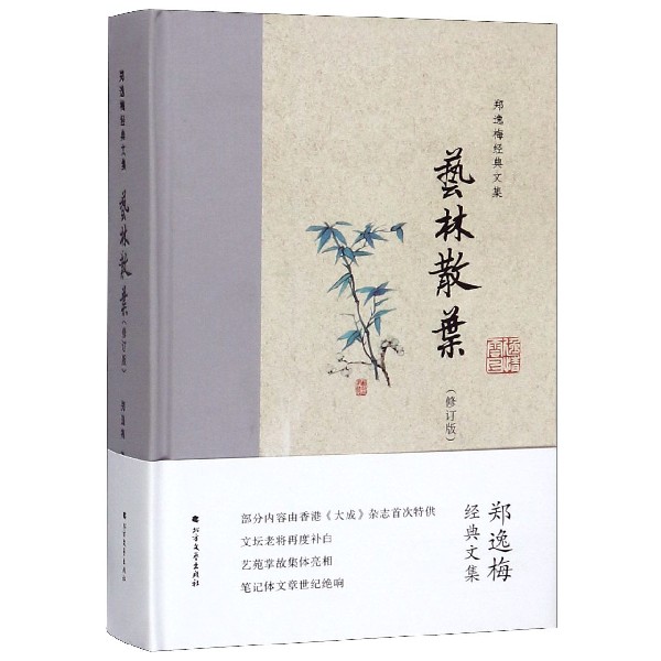 艺林散叶(修订版)(精)/郑逸梅经典文集