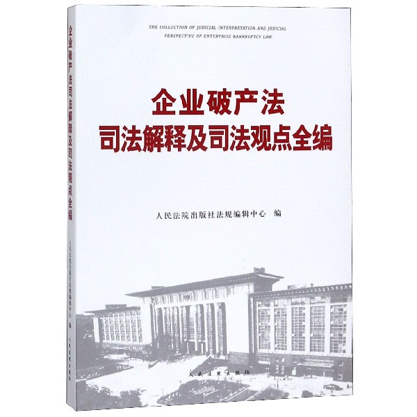 企业破产法司法解释及司法观点全编