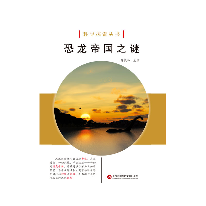 恐龙帝国之谜/科学探索丛书