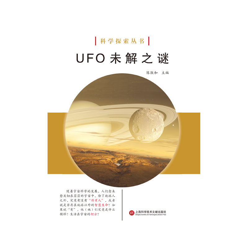 UFO未解之谜/科学探索丛书