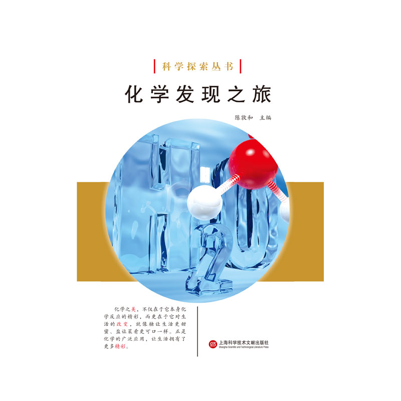 化学发现之旅/科学探索丛书