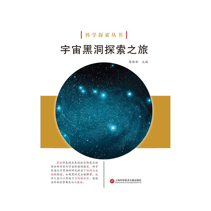 宇宙黑洞探索之旅/科学探索丛书