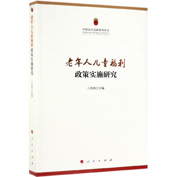 老年人儿童福利政策实施研究/中国民生民政系列丛书