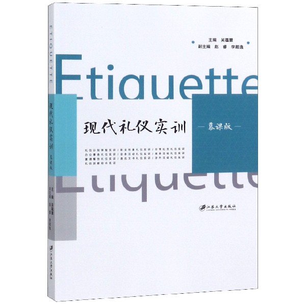 现代礼仪实训(慕课版)