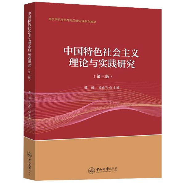 中国特色社会主义理论与实践研究(第3版高校研究生思想政治理论课系列教材)