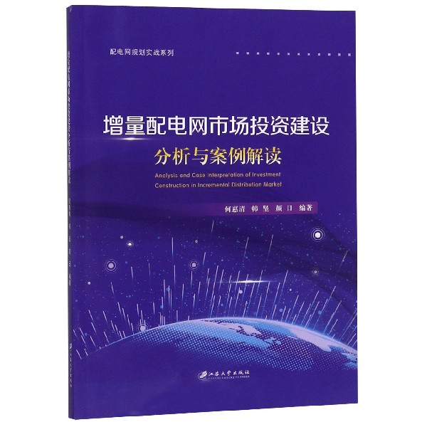 增量配电网市场投资建设分析与案例解读/配电网规划实战系列