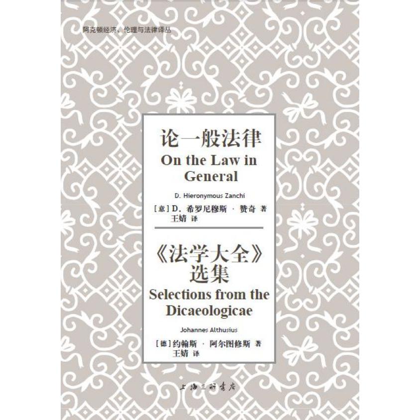 论一般法律法学大全选集/阿克顿经济伦理与法律译丛