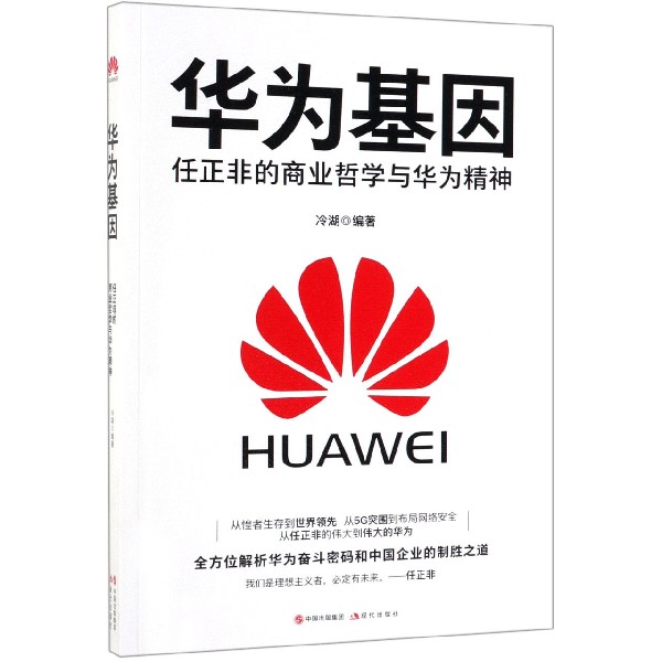华为基因(任正非的商业哲学与华为精神)