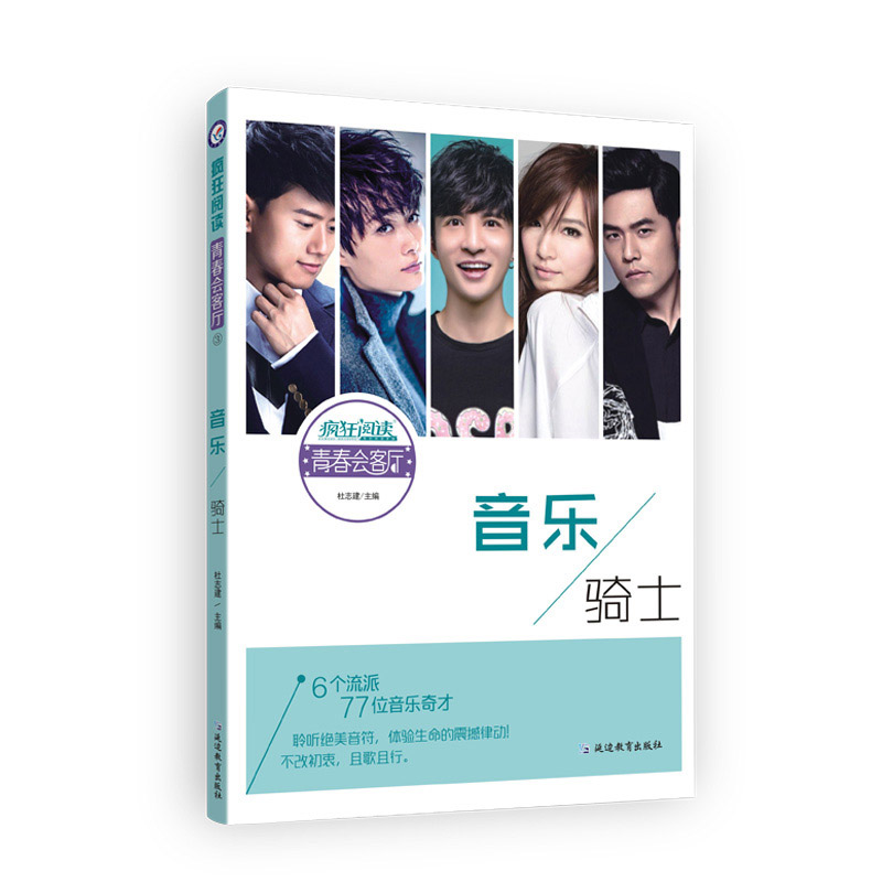 2019-2020年疯狂阅读青春会客厅 音乐骑士