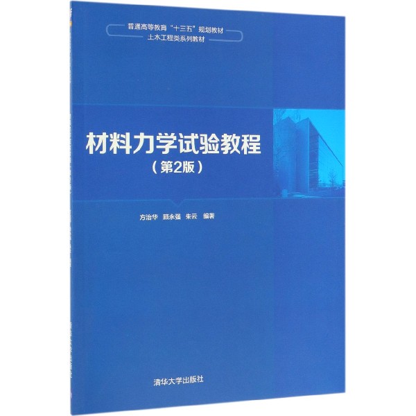 材料力学试验教程(第2版土木工程类系列教材普通高等教育十三五规划教材)
