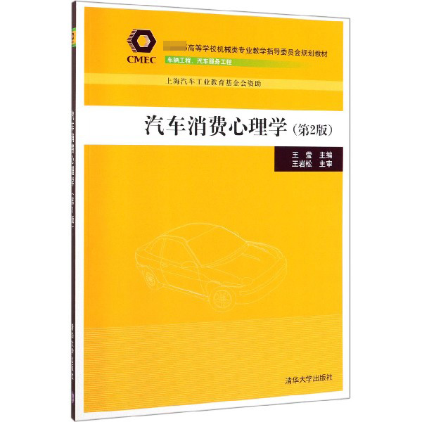 汽车消费心理学(车辆工程汽车服务工程第2版高等学校机械类专业教学指导委员会规