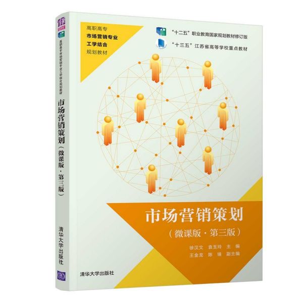 市场营销策划(微课版第3版十二五职业教育国家规划教材修订版高职高专市场营销专业工学