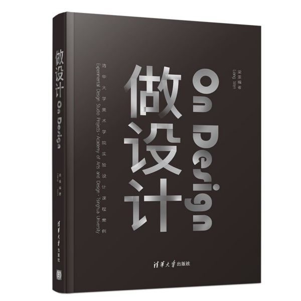 做设计(清华大学美术学院实验设计课程案例)