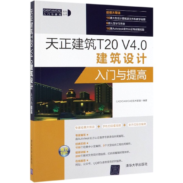 天正建筑T20V4.0建筑设计入门与提高/CADCAMCAE入门与提高系列丛书