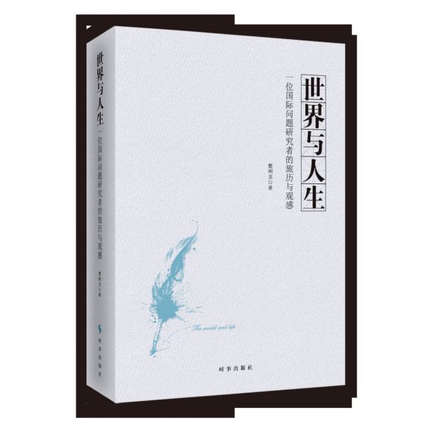 世界与人生(一位国际问题研究者的旅历与观感)