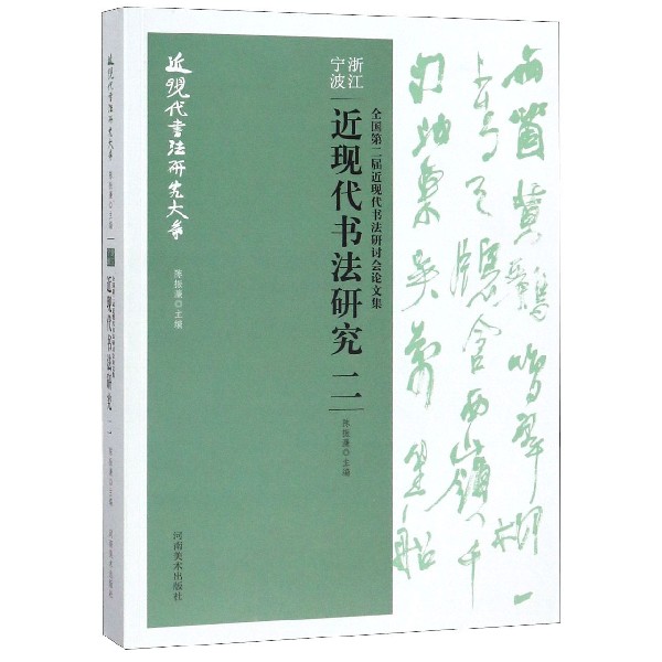 浙江宁波近现代书法研究(2全国第二届近现代书法研讨会论文集)/近现代书法研究大系