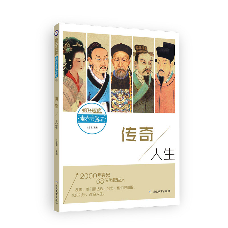 2019-2020年疯狂阅读青春会客厅 传奇人生