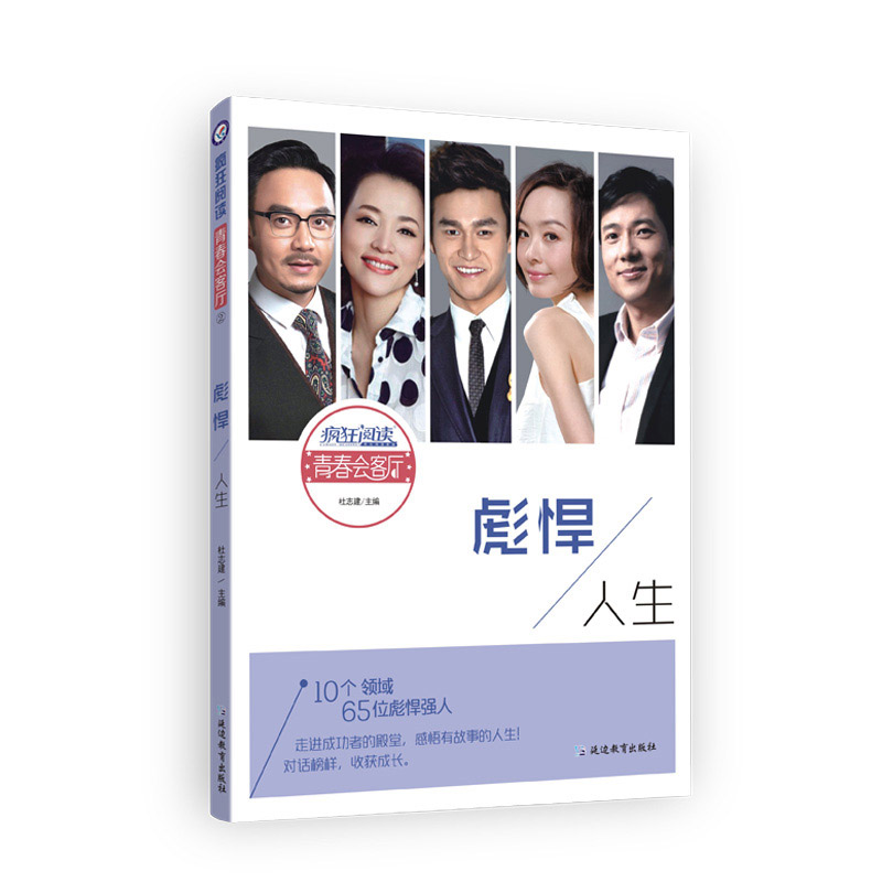2019-2020年疯狂阅读青春会客厅 彪悍人生