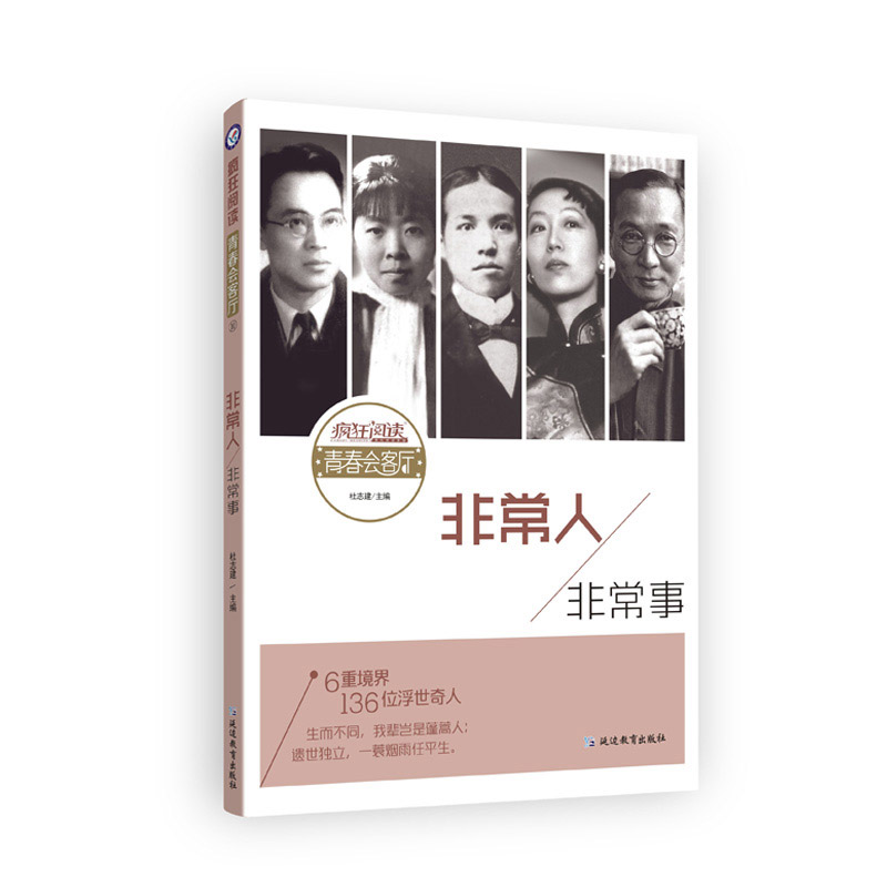 2019-2020年疯狂阅读青春会客厅 非常人非常事