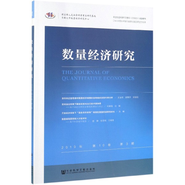 数量经济研究(2019年第10卷第3期)