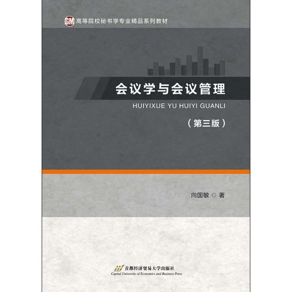 会议学与会议管理(第3版高等院校秘书学专业精品系列教材)