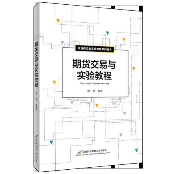 期货交易与实验教程/经贸类专业实验教程系列丛书