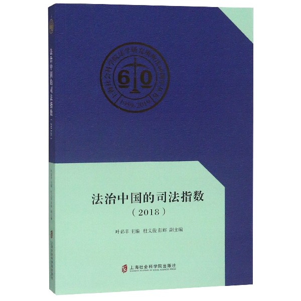 法治中国的司法指数(2018)/上海社会科学院法学研究所所庆60周年丛书