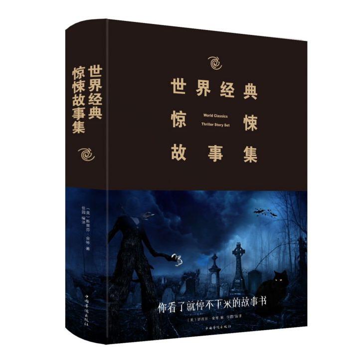 世界经典惊悚故事集(精)