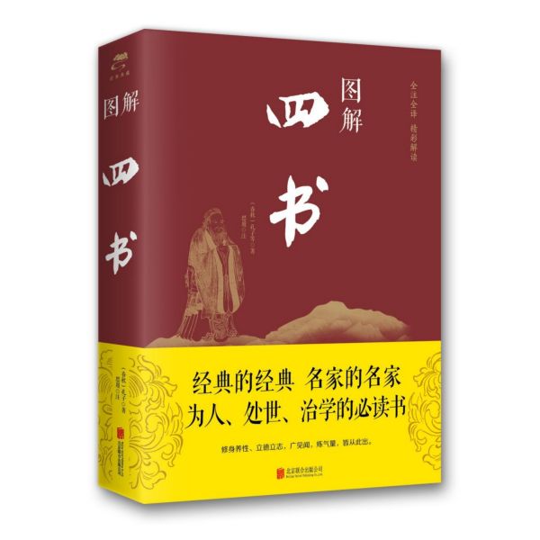 图解四书