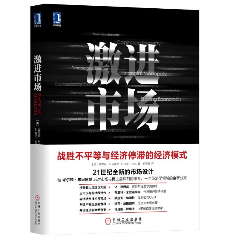 激进市场