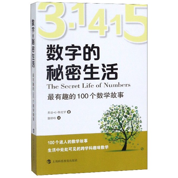 数字的秘密生活(最有趣的100个数学故事)