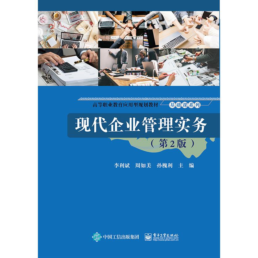 现代企业管理实务(第2版高等职业教育应用型规划教材)/基础课系列