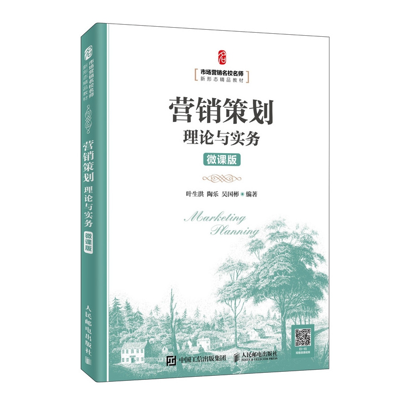 营销策划理论与实务(微课版市场营销名校名师新形态精品教材)