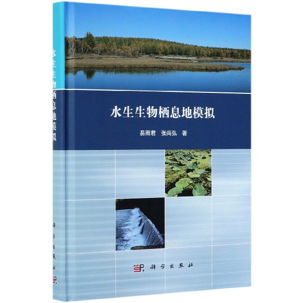 水生生物栖息地模拟(精)