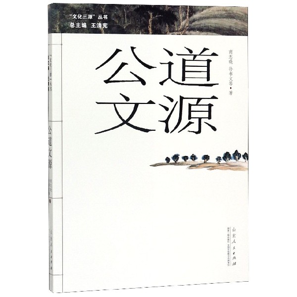 公道文源/文化三源丛书