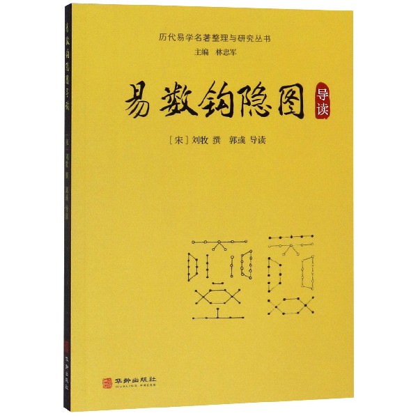 易数钩隐图导读/历代易学名著整理与研究丛书