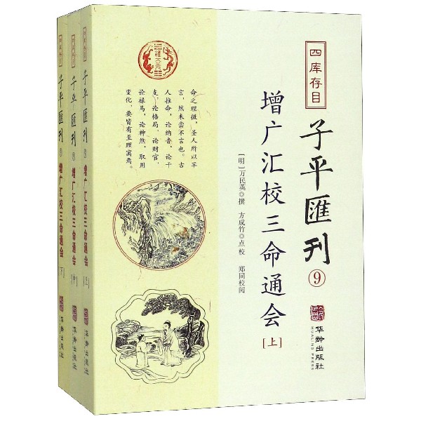 四库存目子平汇刊(9增广汇校三命通会上中下)