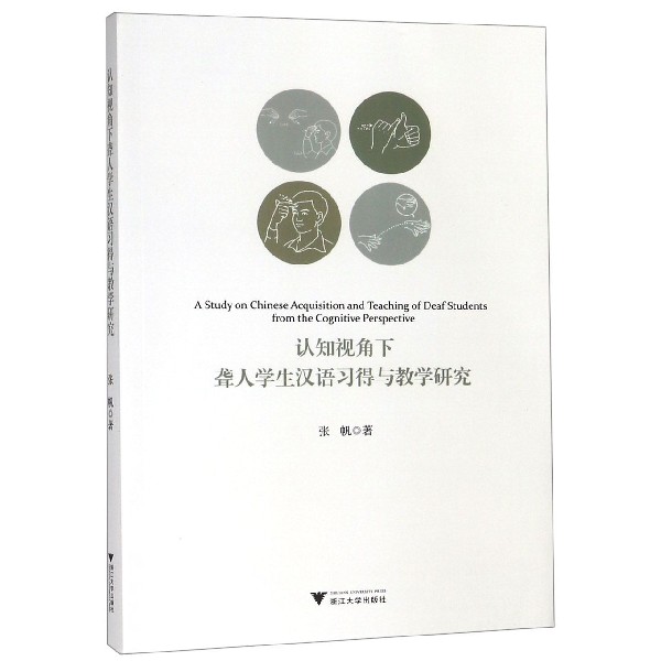 认知视角下聋人学生汉语习得与教学研究