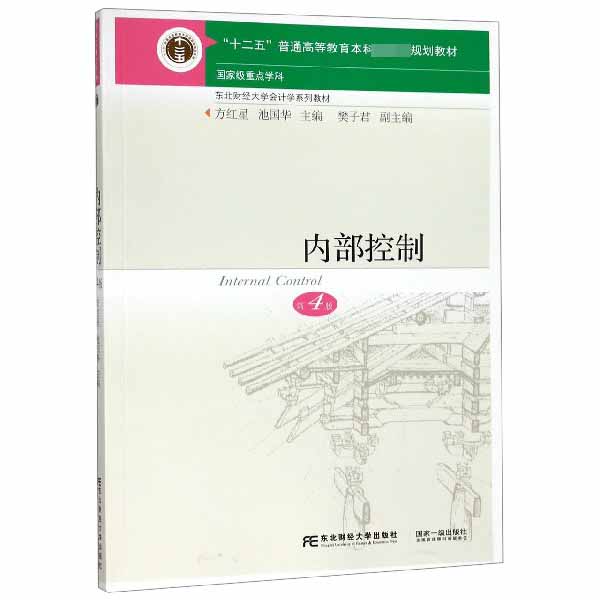内部控制(第4版东北财经大学会计学系列教材十二五普通高等教育本科国家级规划教材)