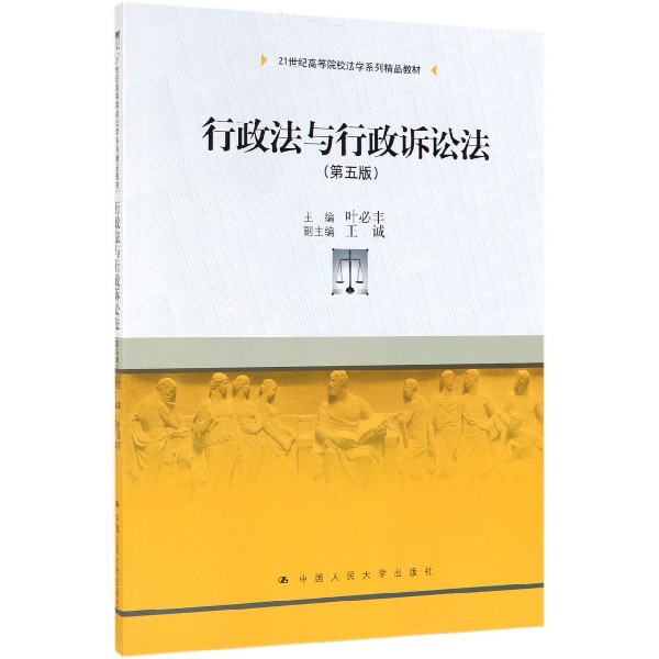 行政法与行政诉讼法(第5版21世纪高等院校法学系列精品教材)