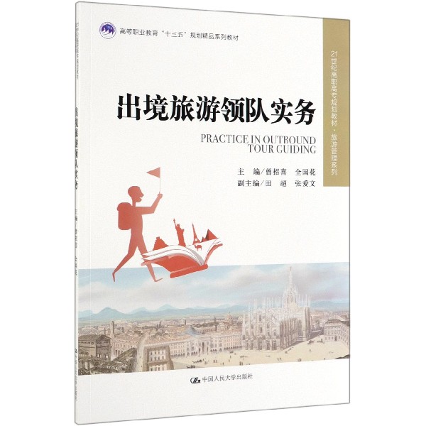 出境旅游领队实务(21世纪高职高专规划教材)/旅游管理系列