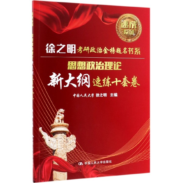 思想政治理论新大纲速练十套卷/速成系列/徐之明考研政治金榜题名书系