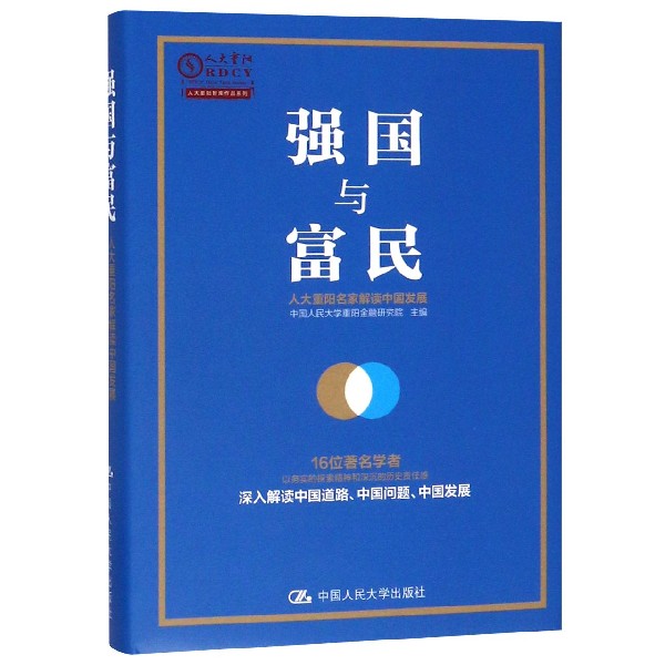 强国与富民(人大重阳名家解读中国发展)(精)/人大重阳智库作品系列