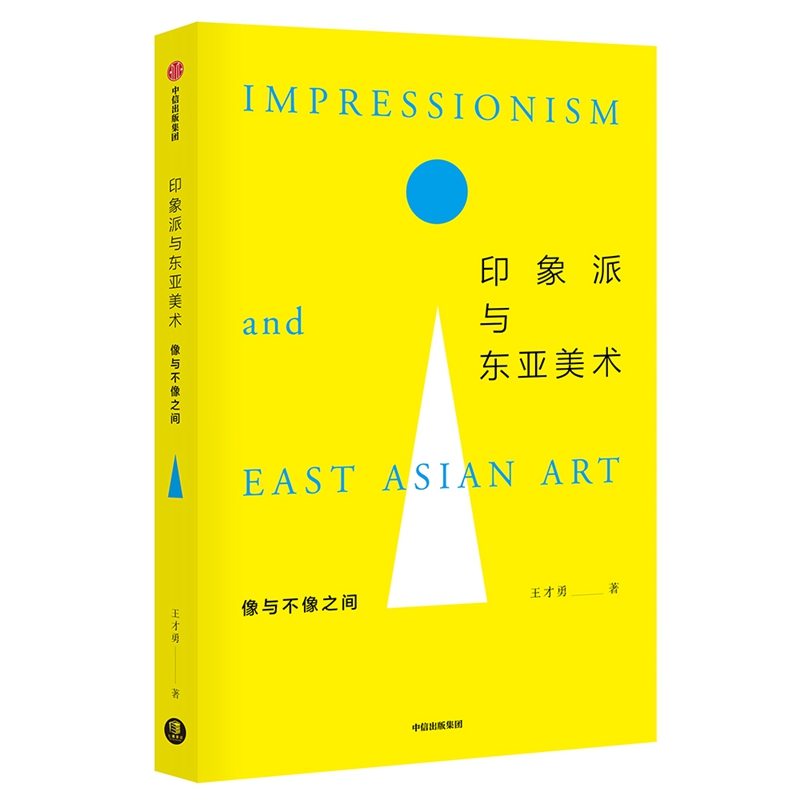 印象派与东亚美术(像与不像之间)
